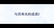 与员有关的成语