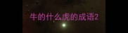 牛的什么虎的成语