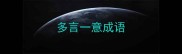 多言一意成语