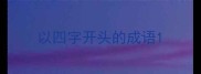 以四字开头的成语