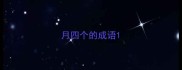 月四个的成语