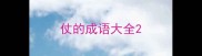 仗的成语大全