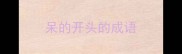 呆的开头的成语