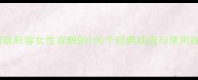 最新版形容女性容貌的100个经典成语与使用指南