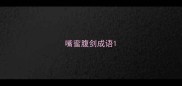 嘴蜜腹剑成语
