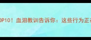 最愚笨的成语TOP10血泪教训告诉你这些行为正在毁掉你的未来
