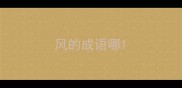风的成语哪
