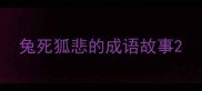 兔死狐悲的成语故事