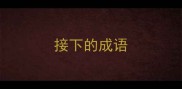接下的成语