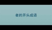 者的开头成语