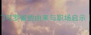 带门雀的成语门可罗雀的由来与职场启示附100个成语彩蛋