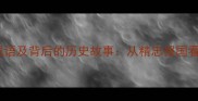 10个最经典岳飞相关成语及背后的历史故事从精忠报国看民族英雄的成语密码