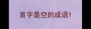 首字是空的成语