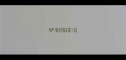 侍郎猜成语