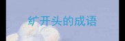 纩开头的成语