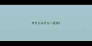 弃什么从什么一成语
