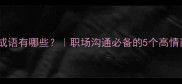 带人和的成语有哪些职场沟通必备的5个高情商表达技巧