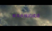 有关失败的成语
