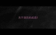 关于演员的成语