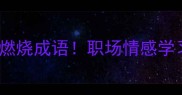 最火10个燃烧成语职场情感学习场景全