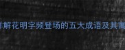 经典成语详解花明字频登场的五大成语及其寓意与用法