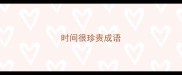 时间很珍贵成语