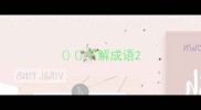 不解成语