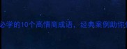 朋友相处必学的10个高情商成语经典案例助你化解矛盾