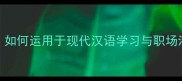 成语威震四方如何运用于现代汉语学习与职场沟通的实战指南