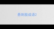 悬刺股成语
