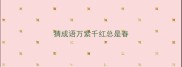 猜成语万紫千红总是春