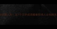 从低谷逆袭人生这7个沉字成语藏着职场人必知的生存法则