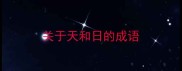 关于天和日的成语