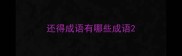 还得成语有哪些成语