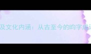 带昀的成语及文化内涵从古至今的昀字成语运用指南