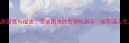 笼中鸟的寓意与成语突破困境的智慧与启示含职场人生应用