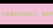 包含衡字的10个成语及记忆技巧速记方法大公开
