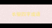 长驱四字成语