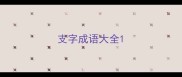 支字成语大全