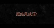 踞结尾成语