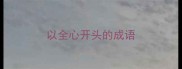 以全心开头的成语