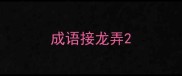 成语接龙弄
