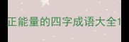 正能量的四字成语大全