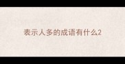 表示人多的成语有什么