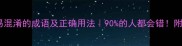 10个最易混淆的成语及正确用法90的人都会错附避坑指南
