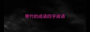 带竹的成语四字成语