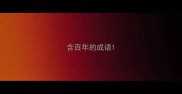 含百年的成语