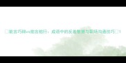 能言巧辩vs拙言拙行成语中的反差智慧与职场沟通技巧