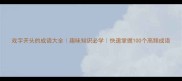 戏字开头的成语大全趣味知识必学快速掌握100个高频成语
