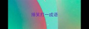 捧笑打一成语